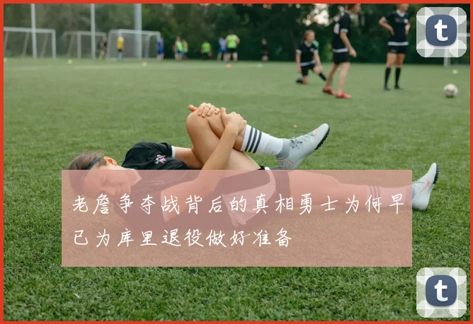 老詹争夺战背后的真相勇士为何早已为库里退役做好准备