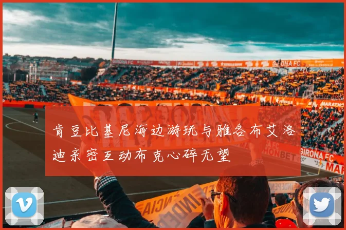 肯豆比基尼海边游玩与雅各布艾洛迪亲密互动布克心碎无望