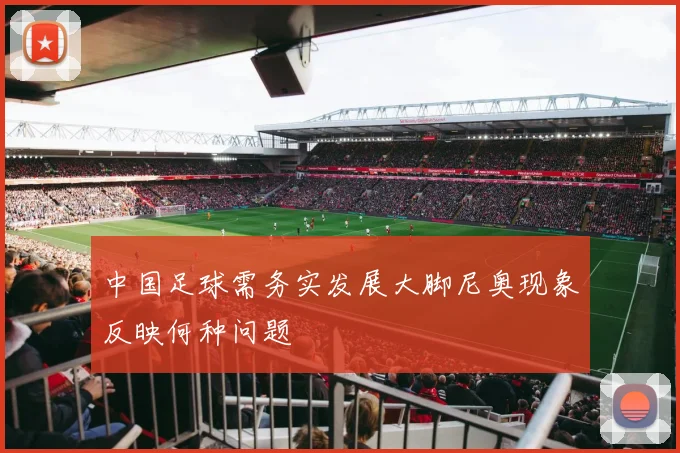 中国足球需务实发展大脚尼奥现象反映何种问题
